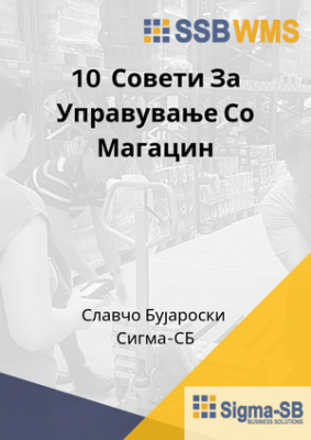 SSBWMS - 10 Совети За Управување Со Магацин